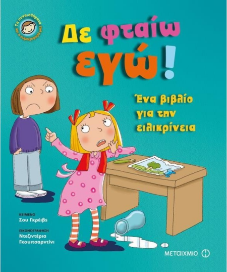 ΔΕ ΦΤΑΙΩ ΕΓΩ