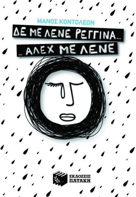 ΔΕ ΜΕ ΛΕΝΕ ΡΕΓΓΙΝΑ ΑΛΕΧ ΜΕ ΛΕΝΕ