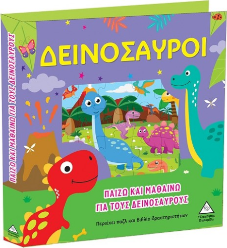 ΔΕΙΝΟΣΑΥΡΟΙ ΠΑΙΖΩ ΚΑΙ ΜΑΘΑΙΝΩ ΤΟΥΣ ΑΡΙΘΜΟΥΣ ΠΑΖΛ ΚΑΙ ΒΙΒΛΙΟ ΜΕ ΕΙΚΟΝΕΣ