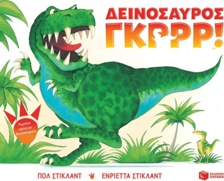 ΔΕΙΝΟΣΑΥΡΟΣ ΓΚΡΡΡ!