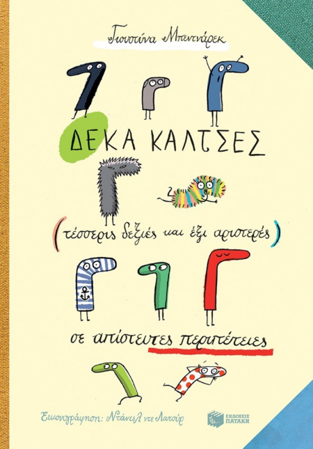 ΔΕΚΑ ΚΑΛΤΣΕΣ ΣΕ ΑΠΙΣΤΕΥΤΕΣ ΠΕΡΙΠΕΤΕΙΕΣ