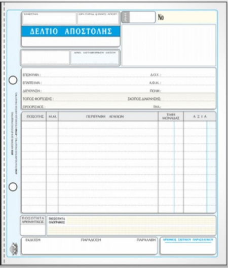 ΔΕΛΤΙΟ ΑΠΟΣΤΟΛΗΣ 50x2 19x20