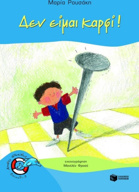ΔΕΝ ΕΙΜΑΙ ΚΑΡΦΙ ! - ΧΩΡΙΣ ΣΩΣΙΒΙΟ - ΕΠΙΠΕΔΟ 3 - ΔΕΛΦΙΝΑΚΙΑ