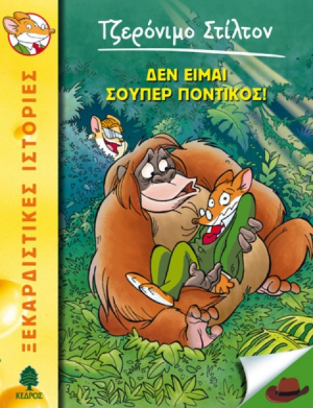 ΔΕΝ ΕΙΜΑΙ ΣΟΥΠΕΡ ΠΟΝΤΙΚΟΣ  Νο 20