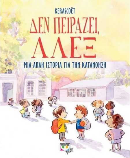 ΔΕΝ ΠΕΙΡΑΖΕΙ ΑΛΕΞ ΜΙΑ ΙΣΤΟΡΙΑ ΓΙΑ ΤΗΝ ΚΑΤΑΝΟΗΣΗ