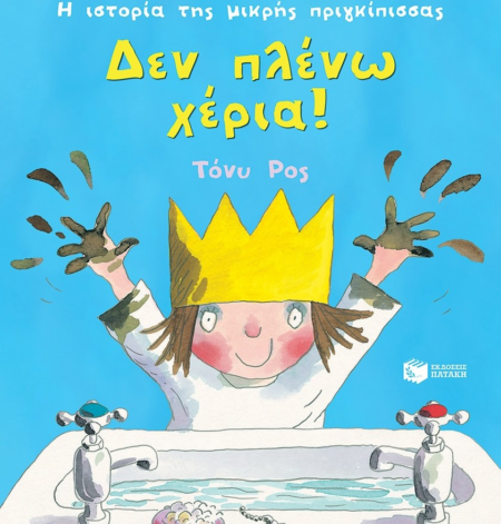 ΔΕΝ ΠΛΕΝΩ ΤΑ ΧΕΡΙΑ