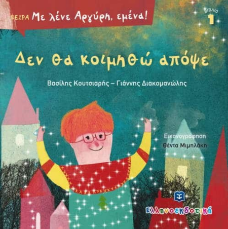 ΔΕΝ ΘΑ ΚΟΙΜΗΘΩ ΑΠΟΨΕ ΜΕ ΛΕΝΕ ΑΡΓΥΡΗ Ν1