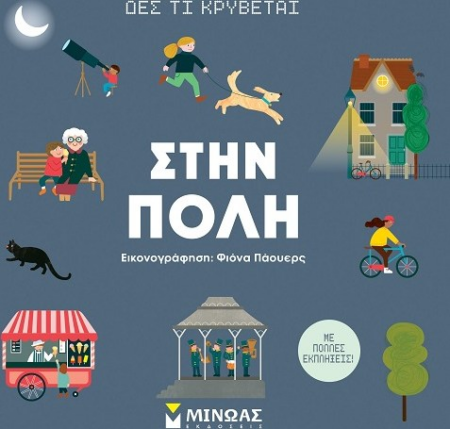 ΔΕΣ ΤΙ ΚΡΥΒΕΤΑΙ ΣΤΗΝ ΠΟΛΗ
