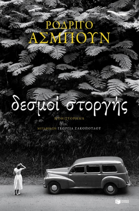ΔΕΣΜΟΙ ΣΤΟΡΓΗΣ