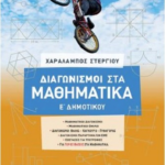 Diagonismos Sta Mathimatika E Dimotikoy Stergioy 2021