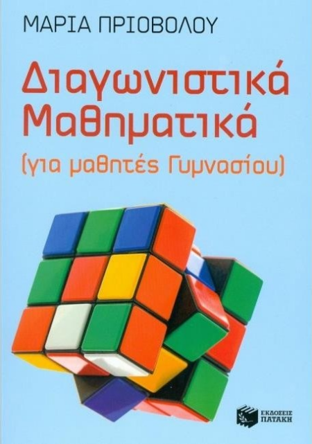 ΔΙΑΓΩΝΙΣΤΙΚΑ ΜΑΘΗΜΑΤΙΚΑ ΓΥΜΝΑΣΙΟΥ