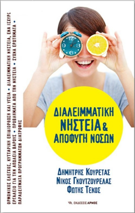ΔΙΑΛΕΙΜΜΑΤΙΚΗ ΝΗΣΤΕΙΑ ΚΑΙ ΑΠΟΦΥΓΗ ΝΟΣΩΝ