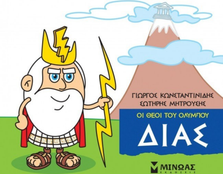ΔΙΑΣ ΟΙ ΘΕΟΙ ΤΟΥ ΟΛΥΜΠΟΥ - ΜΙΚΡΗ ΜΥΘΟΛΟΓΙΑ 3+