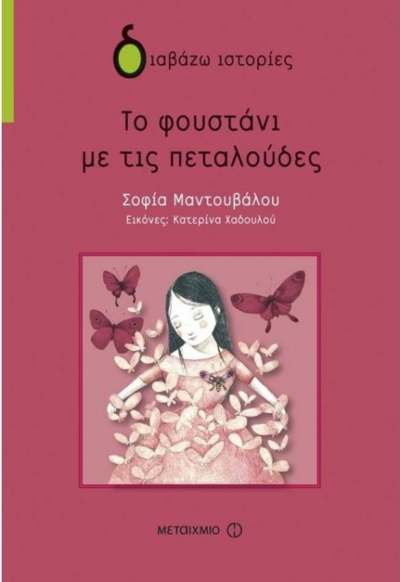 ΔΙΑΒΑΖΩ ΙΣΤΟΡΙΕΣ ΤΟ ΦΟΥΣΤΑΝΙ ΜΕ ΤΙΣ ΠΕΤΑΛΟΥΔΕΣ