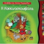 Diavazo Kai Akoyo Paramythia I Kokkinoskoyfitsa
