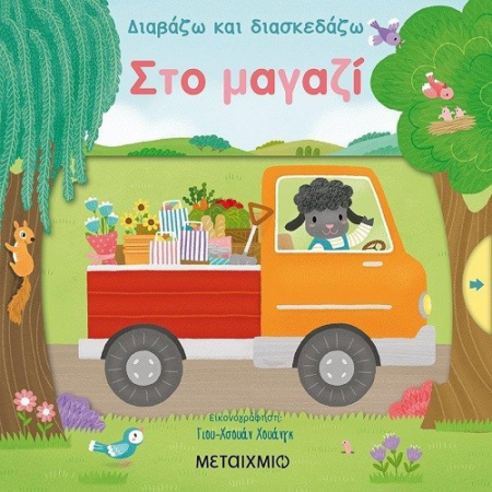 ΔΙΑΒΑΖΩ ΚΑΙ ΔΙΑΣΚΕΔΑΖΩ - ΣΤΟ ΜΑΓΑΖΙ