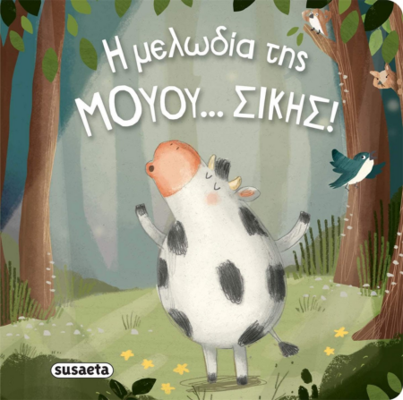 ΔΙΑΒΑΖΟΥΜΕ ΑΓΚΑΛΙΑ 4 Η ΜΕΛΩΔΙΑ ΤΗΣ ΜΟΥΜΟΥ...ΣΙΚΗΣ!