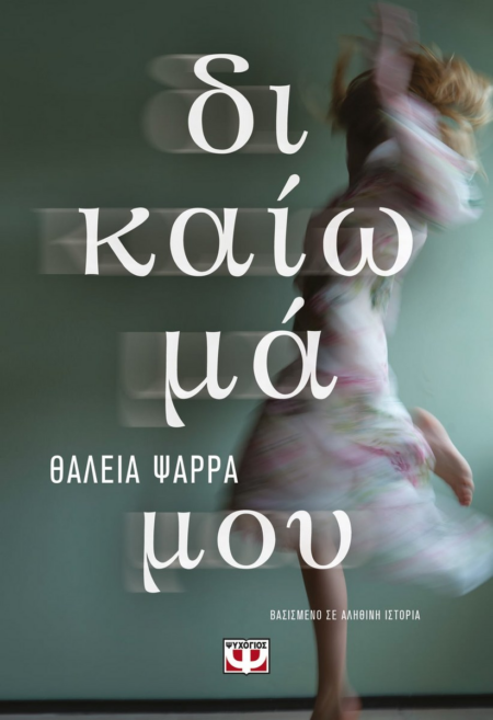 ΔΙΚΑΙΩΜΑ ΜΟΥ