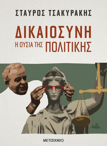 ΔΙΚΑΙΟΣΥΝΗ Η ΟΥΣΙΑ ΤΗΣ ΠΟΛΙΤΙΚΗΣ