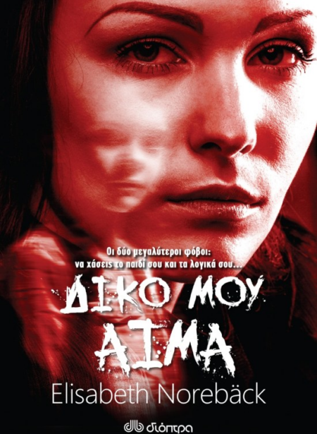 ΔΙΚΟ ΜΟΥ ΑΙΜΑ