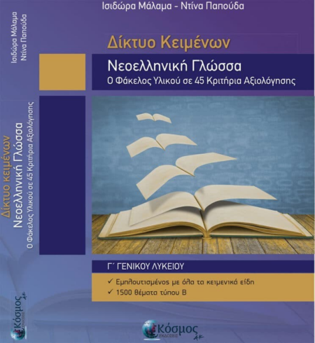 ΔΙΚΤΥΟ ΚΕΙΜΕΝΩΝ ΝΕΟΕΛΛΗΝΙΚΗ ΓΛΩΣΣΑ - ΜΑΛΑΜΑ/ΠΑΠΟΥΔΑ