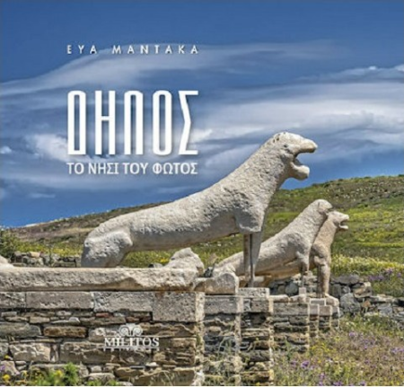 ΔΗΛΟΣ ΤΟ ΝΗΣΙ ΤΟΥ ΦΩΤΟΣ (ΑΓΓΛΙΚΑ - ΕΛΛΗΝΙΚΑ)