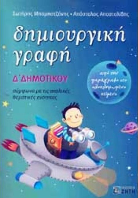 ΔΗΜΙΟΥΡΓΙΚΗ ΓΡΑΦΗ Δ ΔΗΜΟΤΙΚΟΥ
