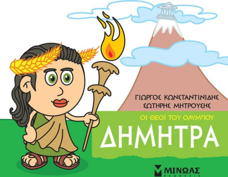 ΔΗΜΗΤΡΑ ΟΙ ΘΕΟΙ ΤΟΥ ΟΛΥΜΠΟΥ - ΜΙΚΡΗ ΜΥΘΟΛΟΓΙΑ 3+