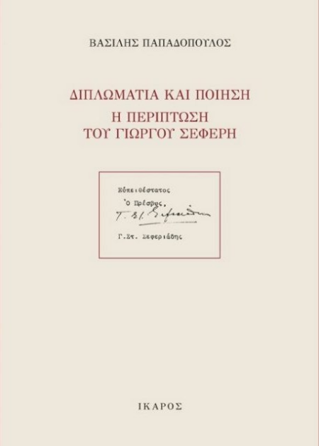 ΔΙΠΛΩΜΑΤΙΑ ΚΑΙ ΠΟΙΗΣΗ Η ΠΕΡΙΠΤΩΣΗ ΤΟΥ ΓΙΩΡΓΟΥ ΣΕΦΕΡΗ