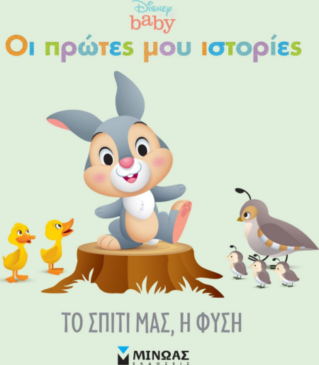 DISNEY BABY ΟΙ ΠΡΩΤΕΣ ΜΟΥ ΙΣΤΟΡΙΕΣ ΤΟ ΣΠΙΤΙ ΜΑΣ Η ΦΥΣΗ