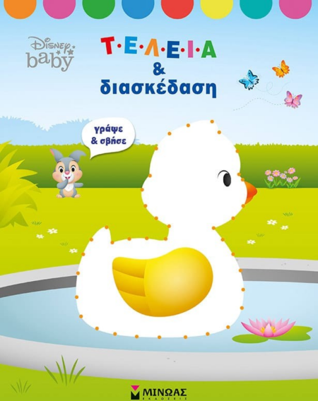 DISNEY BABY ΤΕΛΕΙΑ ΚΑΙ ΔΙΑΣΚΕΔΑΣΗ - ΓΡΑΨΕ ΚΑΙ ΣΒΗΣΕ