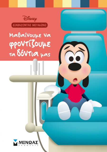 DISNEY ΔΙΑΒΑΖΩΝΤΑΣ ΜΕΓΑΛΩΝΩ ΜΑΘΑΙΝΟΥΜΕ ΝΑ ΦΡΟΝΤΙΖΟΥΜΕ ΤΑ ΔΟΝΤΙΑ ΜΑΣ