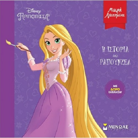 DISNEY  Η ΙΣΤΟΡΙΑ ΤΗΣ ΡΑΠΟΥΝΖΕΛ