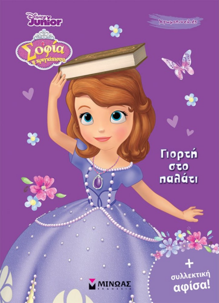 DISNEY JUNIOR - ΣΟΦΙΑ, ΓΙΟΡΤΗ ΣΤΟ ΠΑΛΑΤΙ
