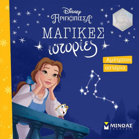 DISNEY ΜΑΓΙΚΕΣ ΩΡΕΣ ΑΜΕΤΡΗΤΑ ΑΣΤΕΡΙΑ