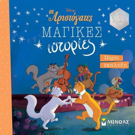 DISNEY ΜΑΓΙΚΕΣ ΩΡΕΣ ΑΡΙΣΤΟΓΑΤΕΣ ΠΑΡΤΙ ΕΚΠΛΗΞΗ