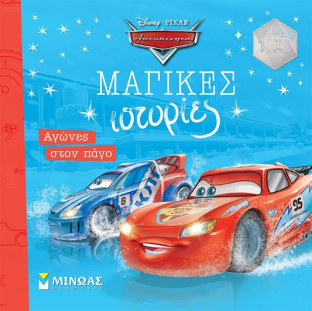 DISNEY ΜΑΓΙΚΕΣ ΩΡΕΣ CARS ΑΓΩΝΕΣ ΣΤΟΝ ΠΑΓΟ