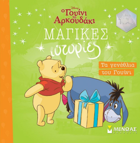 DISNEY ΜΑΓΙΚΕΣ ΙΣΤΟΡΙΕΣ - ΤΑ ΓΕΝΕΘΛΙΑ ΤΟΥ ΓΟΥΙΝΙ