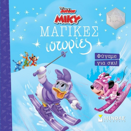 DISNEY ΜΑΓΙΚΕΣ ΩΡΕΣ MIKY ΦΥΓΑΜΕ ΓΙΑ ΣΚΙ