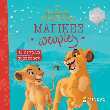 DISNEY ΜΑΓΙΚΕΣ ΩΡΕΣ Ο ΒΑΣΙΛΙΑΣ ΤΩΝ ΛΙΟΝΤΑΡΙΩΝ Η ΜΕΓΑΛΗ ΑΝΑΖΗΤΗΣΗ