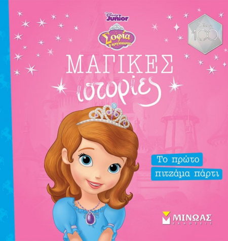 DISNEY ΜΑΓΙΚΕΣ ΩΡΕΣ ΣΟΦΙΑ ΤΟ ΠΡΩΤΟ ΠΙΤΖΑΜΑ ΠΑΡΤΙ
