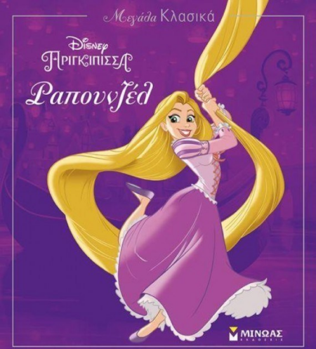 DISNEY ΜΕΓΑΛΑ ΚΛΑΣΣΙΚΑ ΡΑΠΟΥΝΖΕΛ