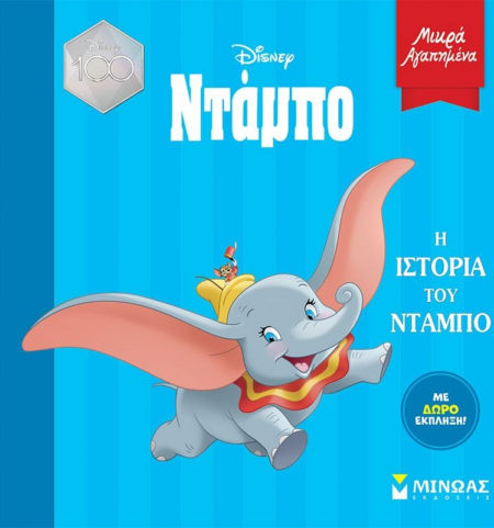 DISNEY ΜΙΚΡΑ ΑΓΑΠΗΜΕΝΑ - Η ΙΣΤΟΡΙΑ ΤΟΥ ΝΤΑΜΠΟ