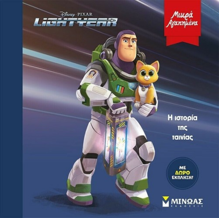 DISNEY ΜΙΚΡΑ ΑΓΑΠΗΜΕΝΑ LIGHTYEAR Η ΙΣΤΟΡΙΑ ΤΗΣ ΤΑΙΝΙΑΣ