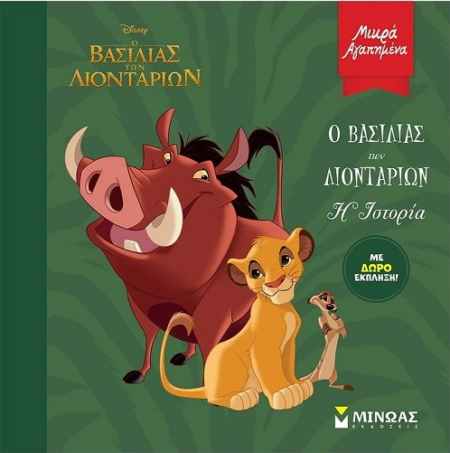 DISNEY ΜΙΚΡΑ ΑΓΑΠΗΜΕΝΑ - Ο ΒΑΣΙΛΙΑΣ ΤΩΝ ΛΙΟΝΤΑΡΙΩΝ - Η ΙΣΤΟΡΙΑ