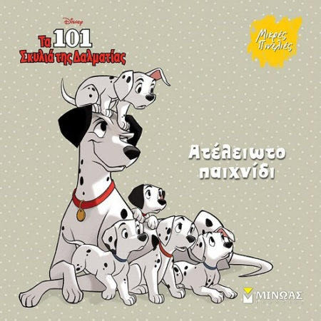 DISNEY ΜΙΚΡΕΣ ΠΙΝΕΛΙΕΣ - 101 ΣΚΥΛΙΑ ΑΤΕΛΕΙΩΤΟ ΠΑΙΧΝΙΔΙ