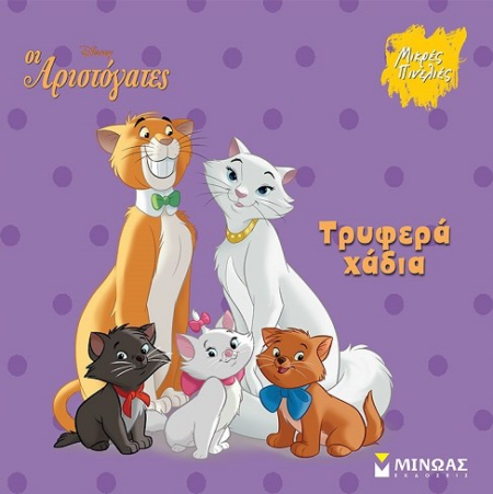 DISNEY ΜΙΚΡΕΣ ΠΙΝΕΛΙΕΣ - ΑΡΙΣΤΟΓΑΤΕΣ ΤΡΥΦΕΡΑ ΧΑΔΙΑ