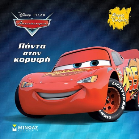 DISNEY ΜΙΚΡΕΣ ΠΙΝΕΛΙΕΣ - CARS ΠΑΝΤΑ ΣΤΗΝ ΚΟΡΥΦΗ