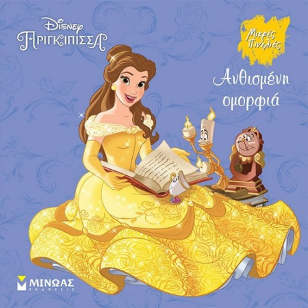 DISNEY ΜΙΚΡΕΣ ΠΙΝΕΛΙΕΣ - ΠΕΝΤΑΜΟΡΦΗ ΑΝΘΙΣΜΕΝΗ ΟΜΟΡΦΙΑ