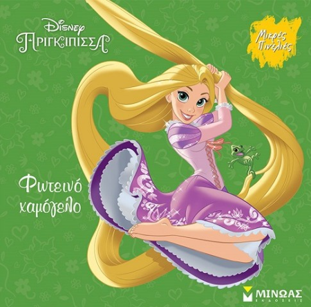 DISNEY ΜΙΚΡΕΣ ΠΙΝΕΛΙΕΣ - ΡΑΠΟΥΝΖΕΛ ΦΩΤΕΙΝΟ ΧΑΜΟΓΕΛΟ